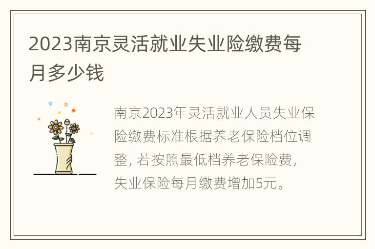 2023南京灵活就业失业险缴费每月多少钱