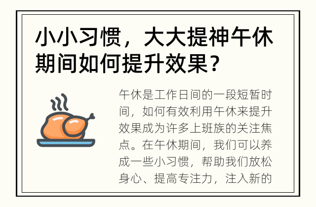 小小习惯，大大提神 午休期间如何提升效果？