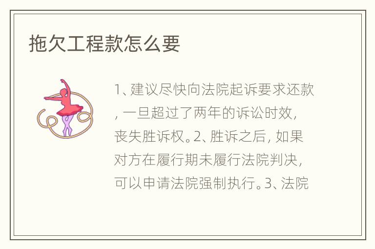 拖欠工程款怎么要