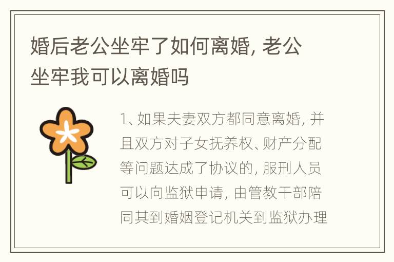 婚后老公坐牢了如何离婚，老公坐牢我可以离婚吗