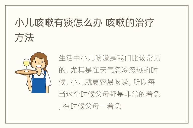 小儿咳嗽有痰怎么办 咳嗽的治疗方法