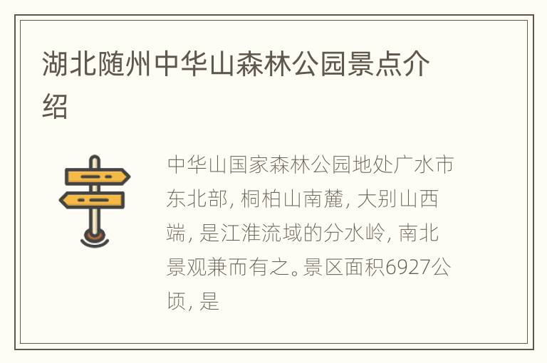湖北随州中华山森林公园景点介绍