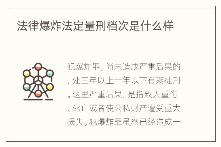 法律爆炸法定量刑档次是什么样