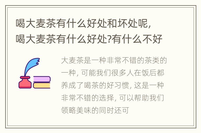 喝大麦茶有什么好处和坏处呢，喝大麦茶有什么好处?有什么不好处?