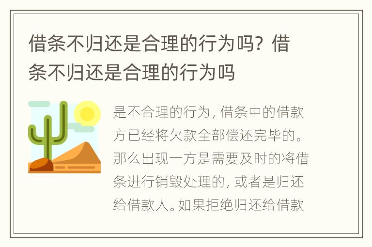 借条不归还是合理的行为吗？ 借条不归还是合理的行为吗