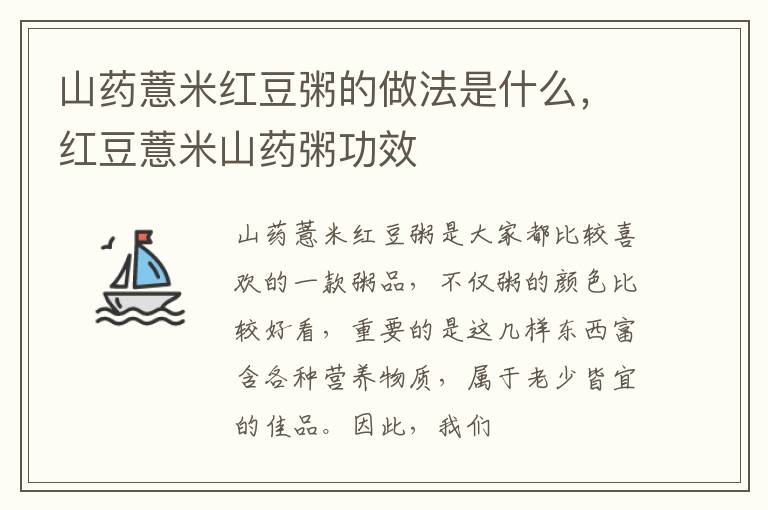 山药薏米红豆粥的做法是什么，红豆薏米山药粥功效