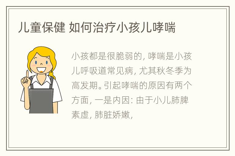 儿童保健 如何治疗小孩儿哮喘