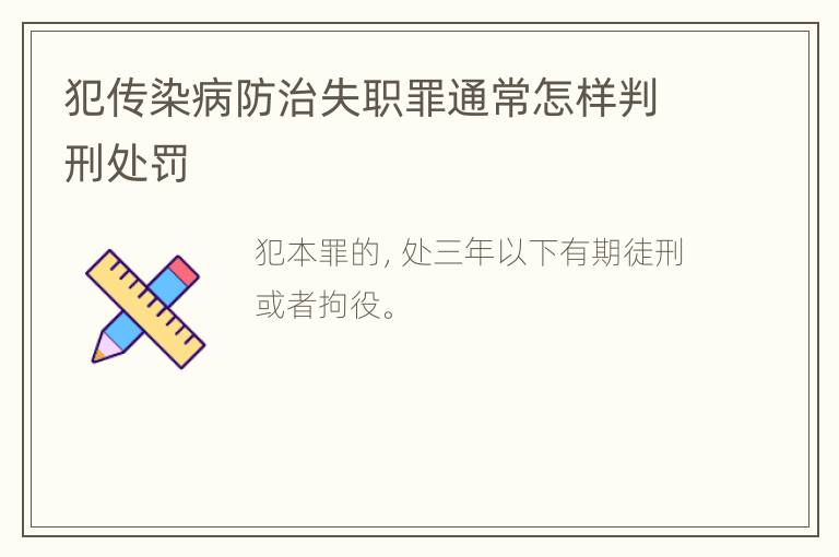 犯传染病防治失职罪通常怎样判刑处罚