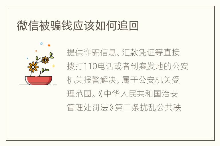 微信被骗钱应该如何追回