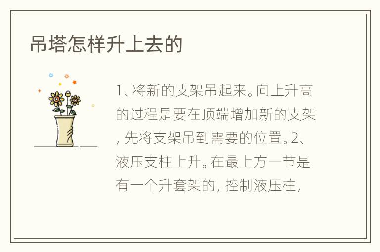 吊塔怎样升上去的