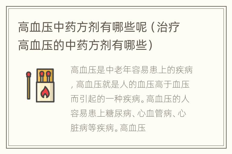 高血压中药方剂有哪些呢（治疗高血压的中药方剂有哪些）
