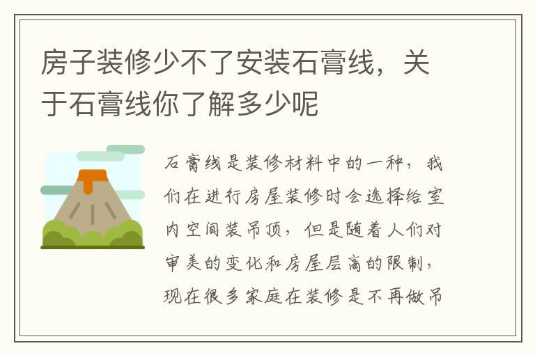 房子装修少不了安装石膏线，关于石膏线你了解多少呢