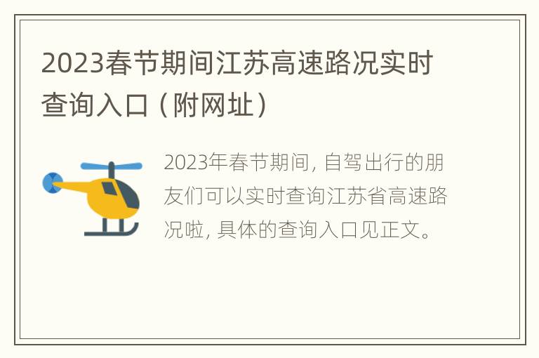 2023春节期间江苏高速路况实时查询入口（附网址）