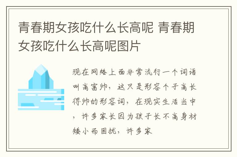 青春期女孩吃什么长高呢 青春期女孩吃什么长高呢图片