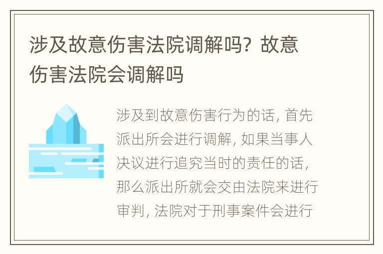 涉及故意伤害法院调解吗？ 故意伤害法院会调解吗
