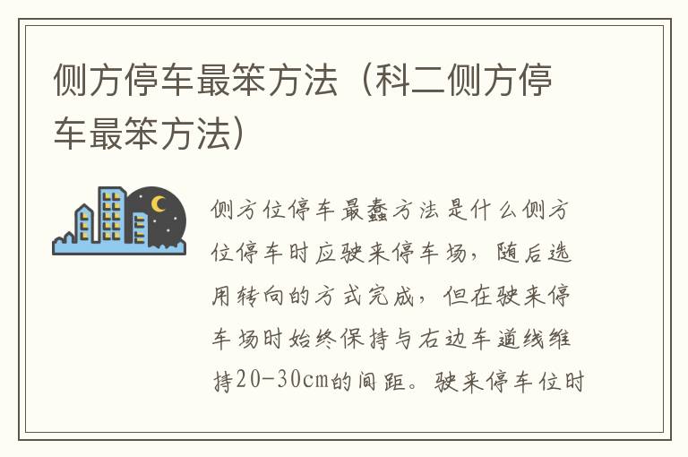 侧方停车最笨方法（科二侧方停车最笨方法）
