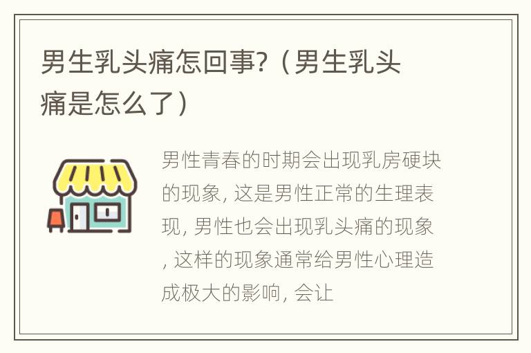 男生乳头痛怎回事？（男生乳头痛是怎么了）
