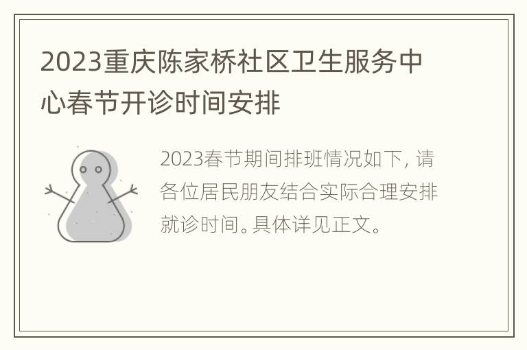 2023重庆陈家桥社区卫生服务中心春节开诊时间安排