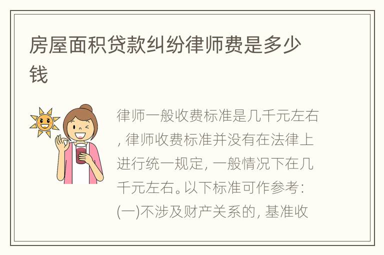房屋面积贷款纠纷律师费是多少钱