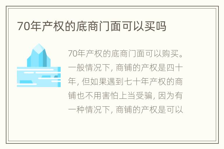 70年产权的底商门面可以买吗