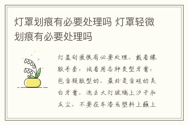 灯罩划痕有必要处理吗 灯罩轻微划痕有必要处理吗