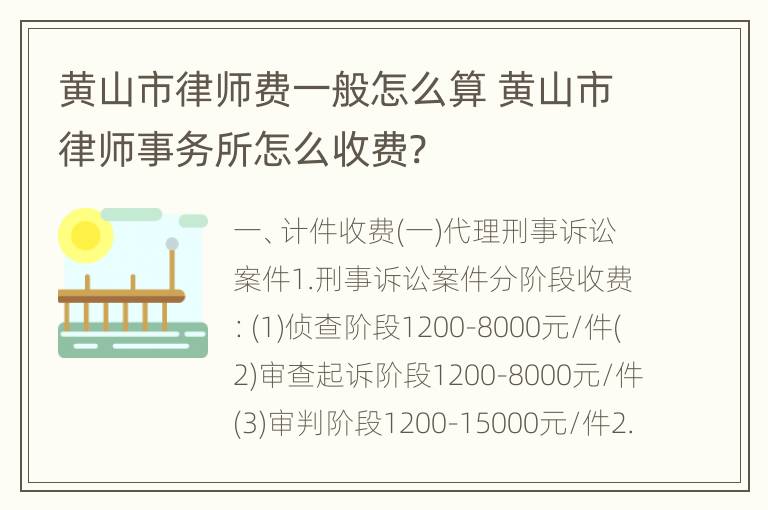 黄山市律师费一般怎么算 黄山市律师事务所怎么收费?