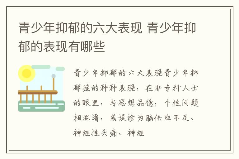 青少年抑郁的六大表现 青少年抑郁的表现有哪些