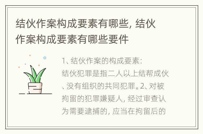 结伙作案构成要素有哪些，结伙作案构成要素有哪些要件