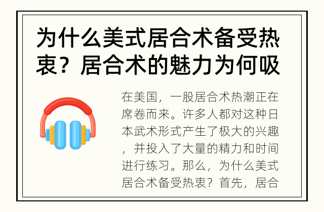 为什么美式居合术备受热衷？ 居合术的魅力为何吸引了无数的美国人？