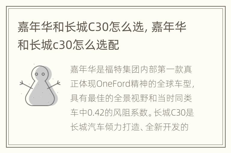 嘉年华和长城C30怎么选，嘉年华和长城c30怎么选配