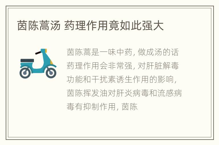茵陈蒿汤 药理作用竟如此强大