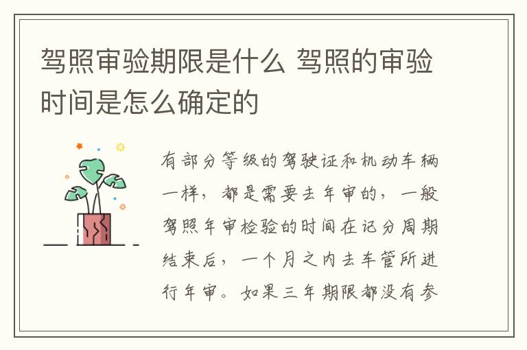 驾照审验期限是什么 驾照的审验时间是怎么确定的