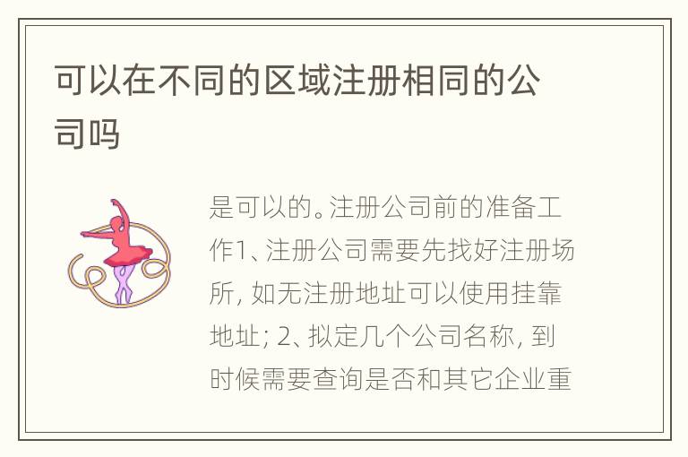 可以在不同的区域注册相同的公司吗