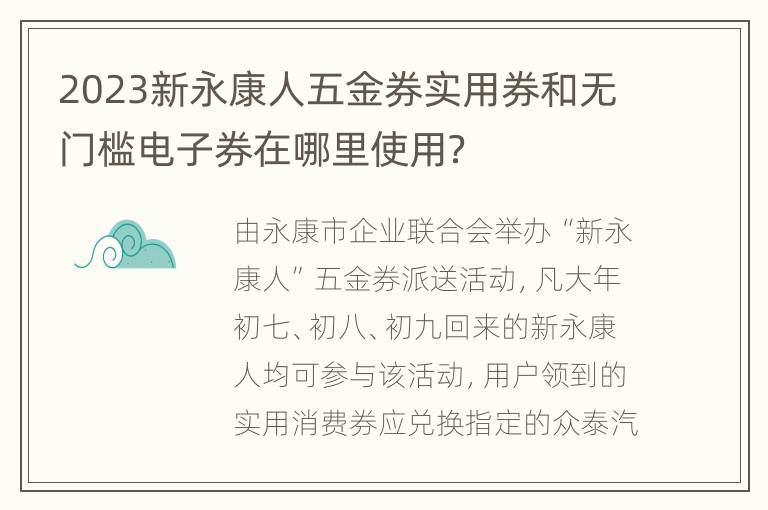2023新永康人五金券实用券和无门槛电子券在哪里使用？