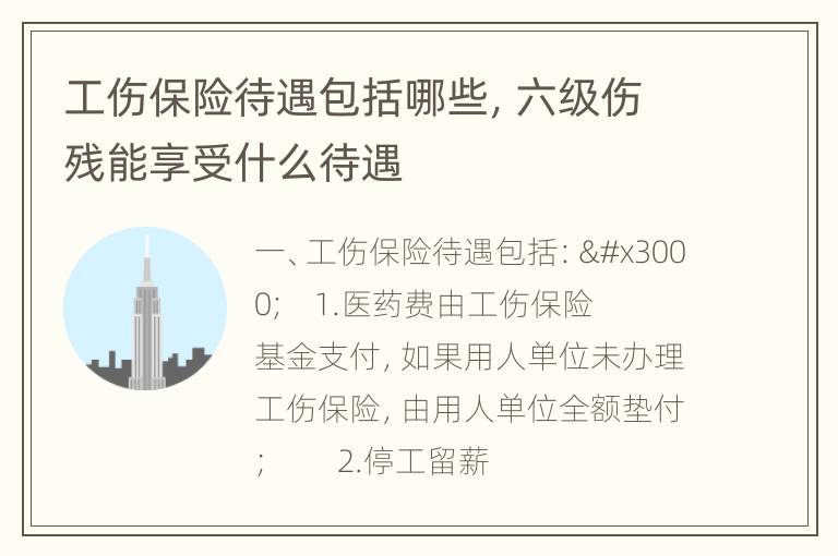 工伤保险待遇包括哪些，六级伤残能享受什么待遇