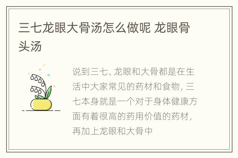 三七龙眼大骨汤怎么做呢 龙眼骨头汤