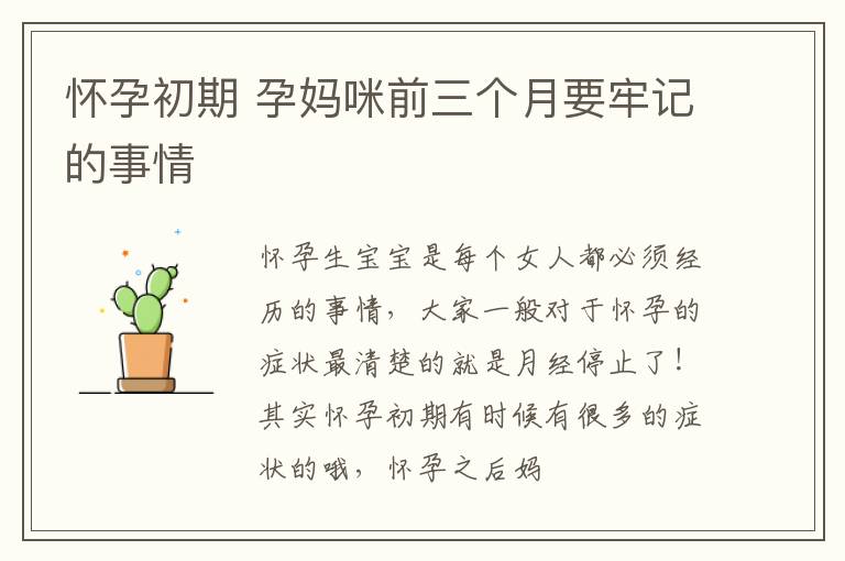 怀孕初期 孕妈咪前三个月要牢记的事情