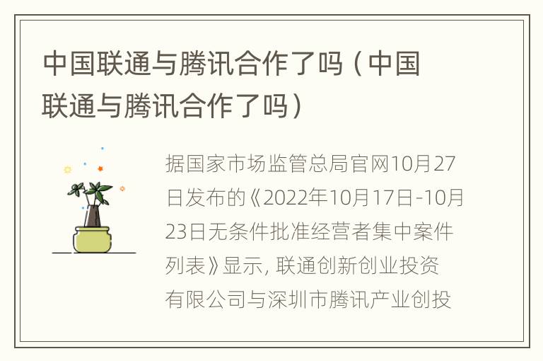 中国联通与腾讯合作了吗（中国联通与腾讯合作了吗）