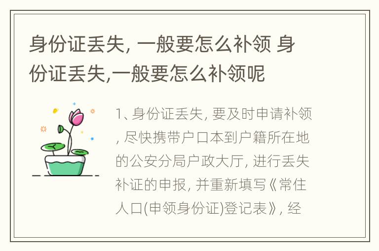 身份证丢失，一般要怎么补领 身份证丢失,一般要怎么补领呢