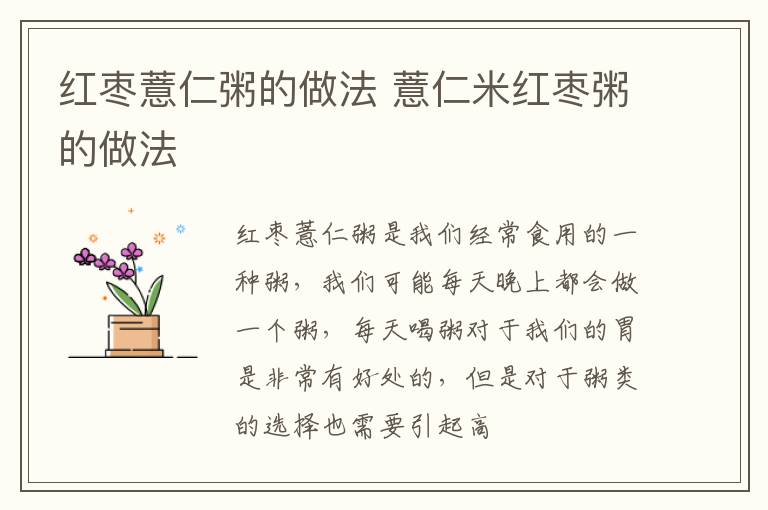 红枣薏仁粥的做法 薏仁米红枣粥的做法