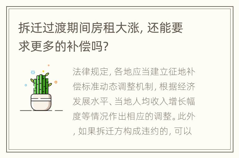 拆迁过渡期间房租大涨，还能要求更多的补偿吗？