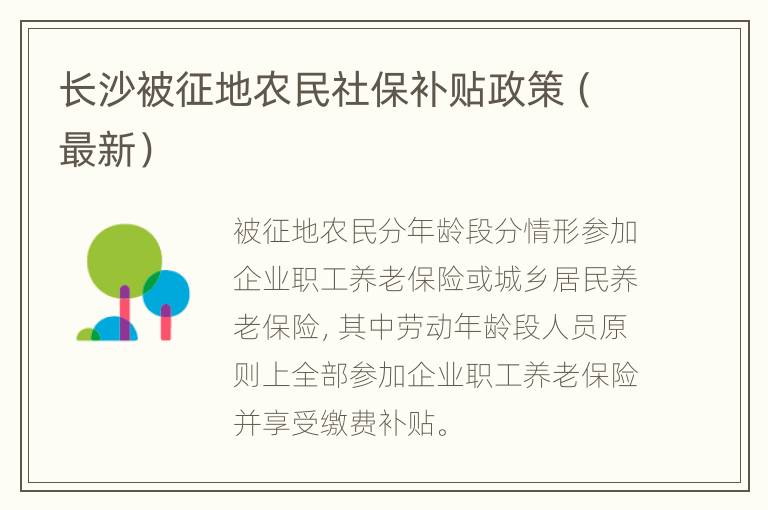 长沙被征地农民社保补贴政策（最新）