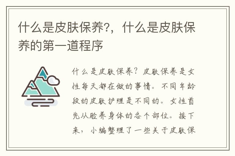 什么是皮肤保养?，什么是皮肤保养的第一道程序