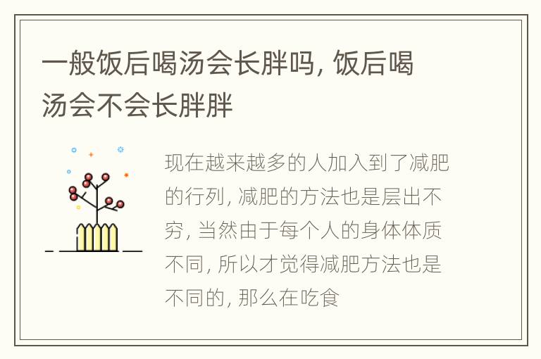 一般饭后喝汤会长胖吗，饭后喝汤会不会长胖胖