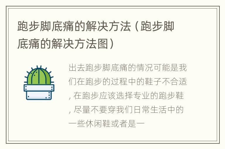 跑步脚底痛的解决方法（跑步脚底痛的解决方法图）