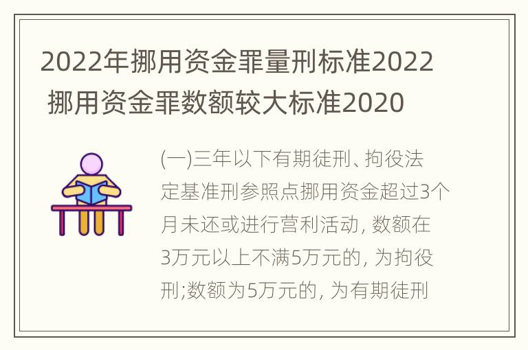 2022年挪用资金罪量刑标准2022 挪用资金罪数额较大标准2020