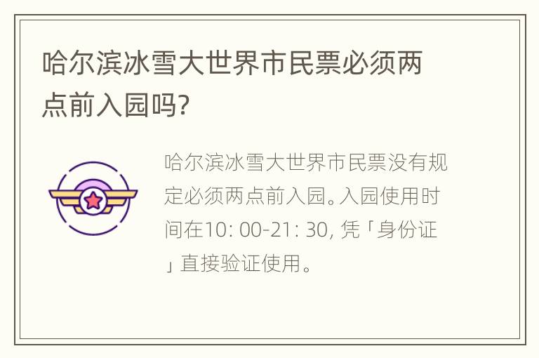 哈尔滨冰雪大世界市民票必须两点前入园吗？