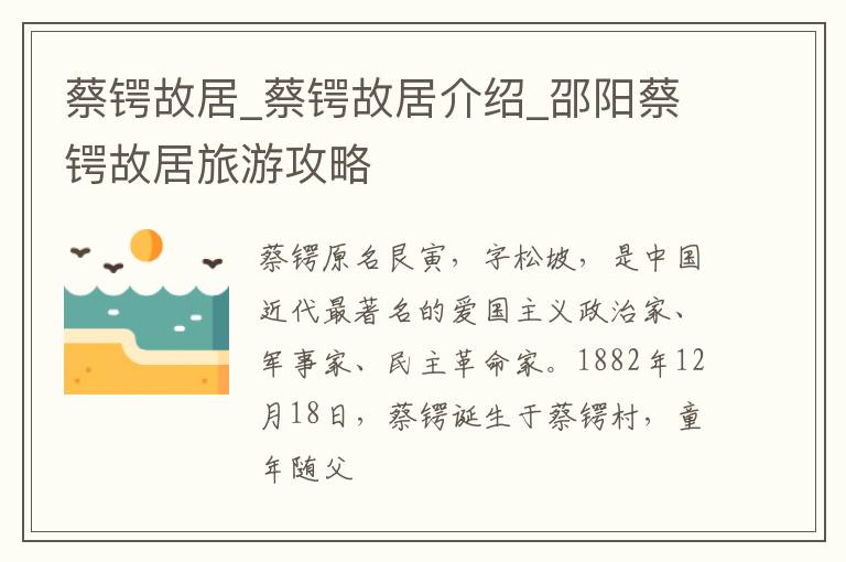 蔡锷故居_蔡锷故居介绍_邵阳蔡锷故居旅游攻略