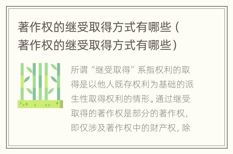 著作权的继受取得方式有哪些（著作权的继受取得方式有哪些）