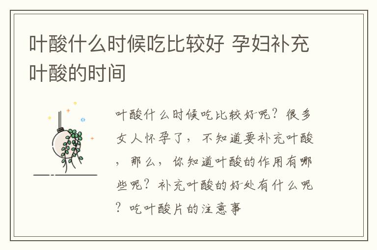 叶酸什么时候吃比较好 孕妇补充叶酸的时间